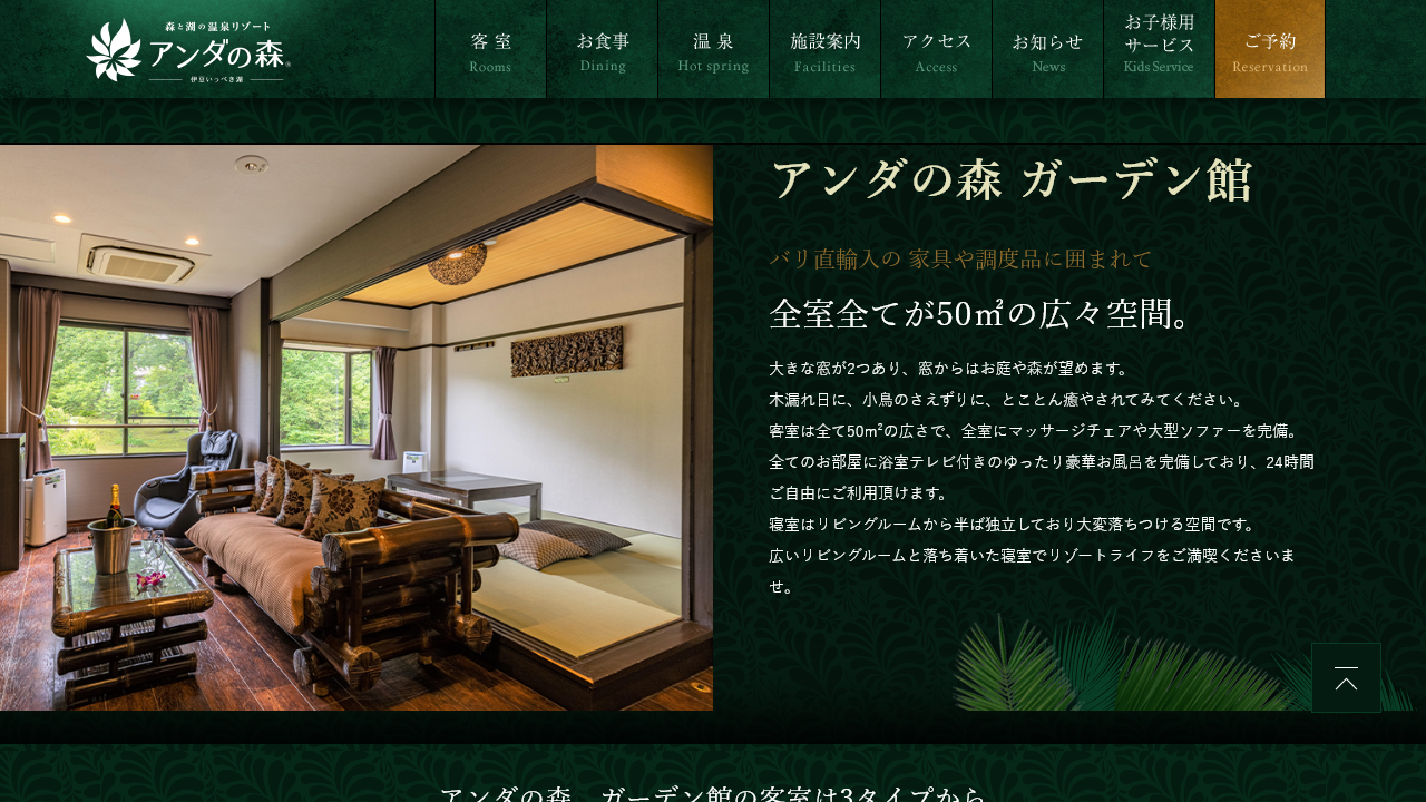 アンダの森公式サイトのガーデン館50平方メートル客室案内