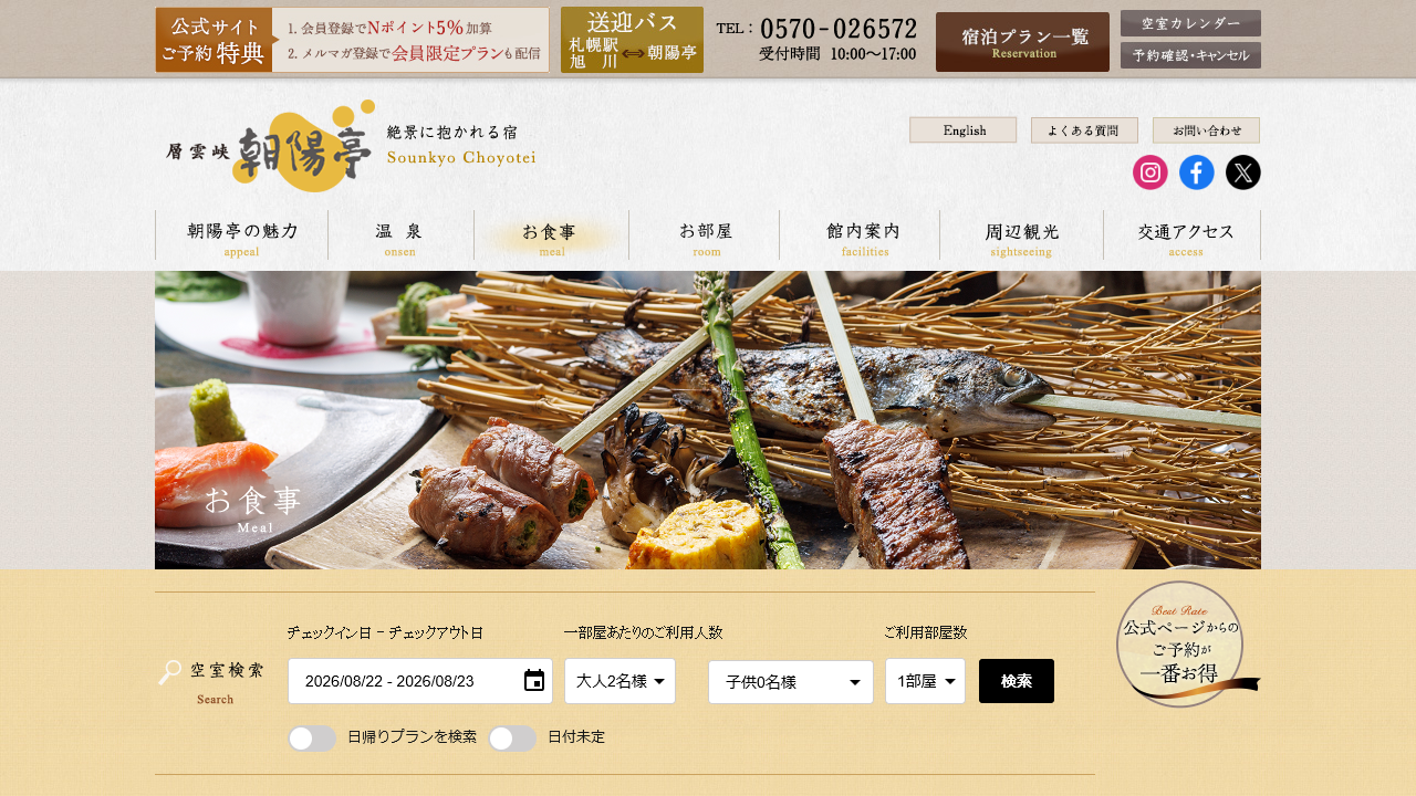 朝陽亭公式サイトに掲載されている食事ページの案内
