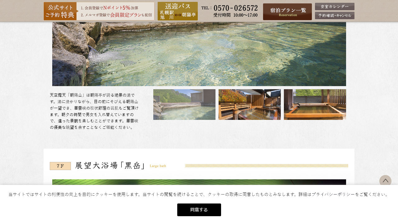 朝陽亭公式サイトに掲載されている天空露天朝陽山と展望大浴場黒岳の案内