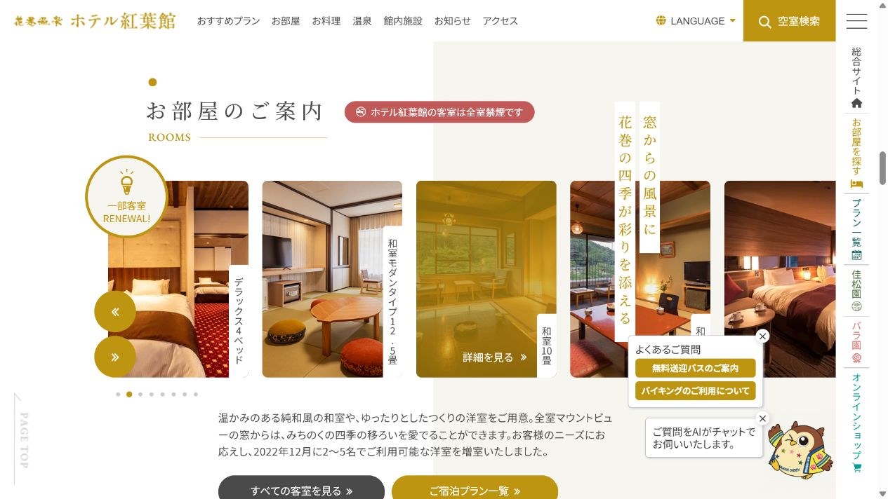 花巻温泉公式サイトのホテル紅葉館の客室案内