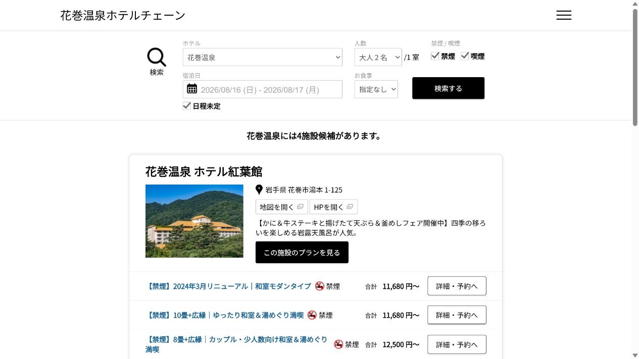 花巻温泉公式予約ページで紅葉館と千秋閣のプランを比較している画面