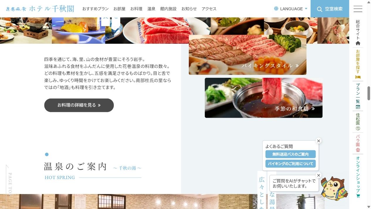 花巻温泉公式サイトのホテル千秋閣の温泉案内