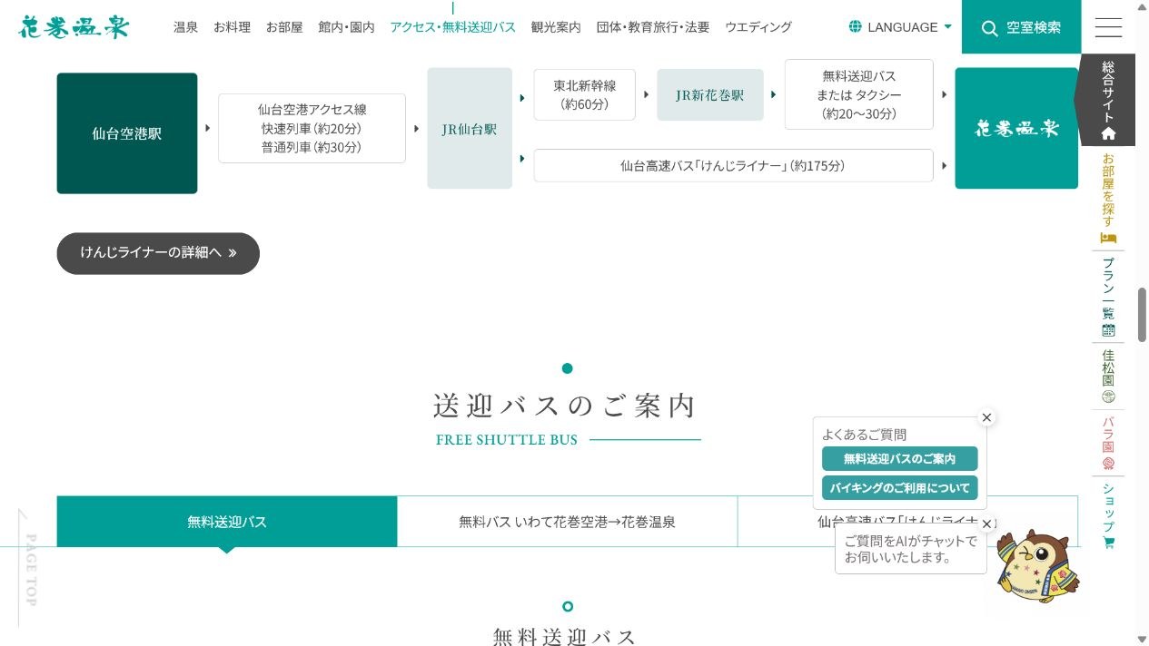 花巻温泉公式サイトの無料送迎バス案内
