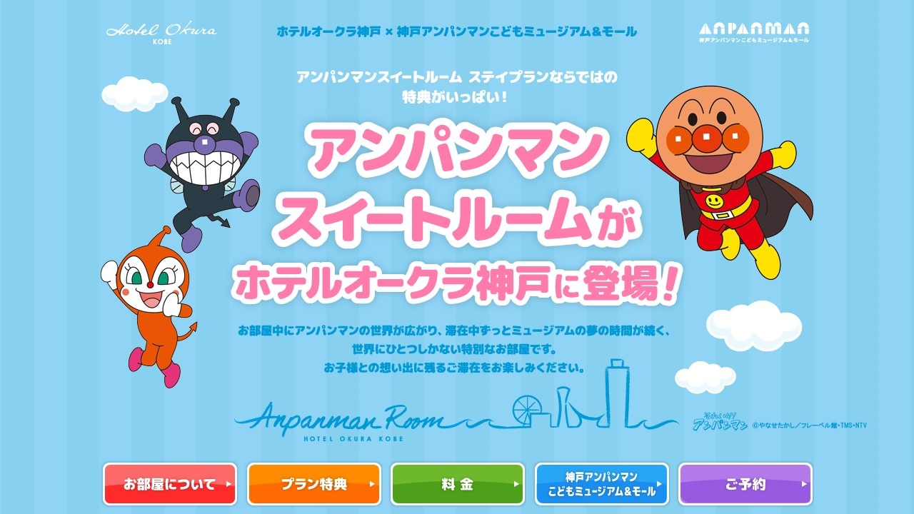 ホテルオークラ神戸公式サイトのアンパンマンスイート案内