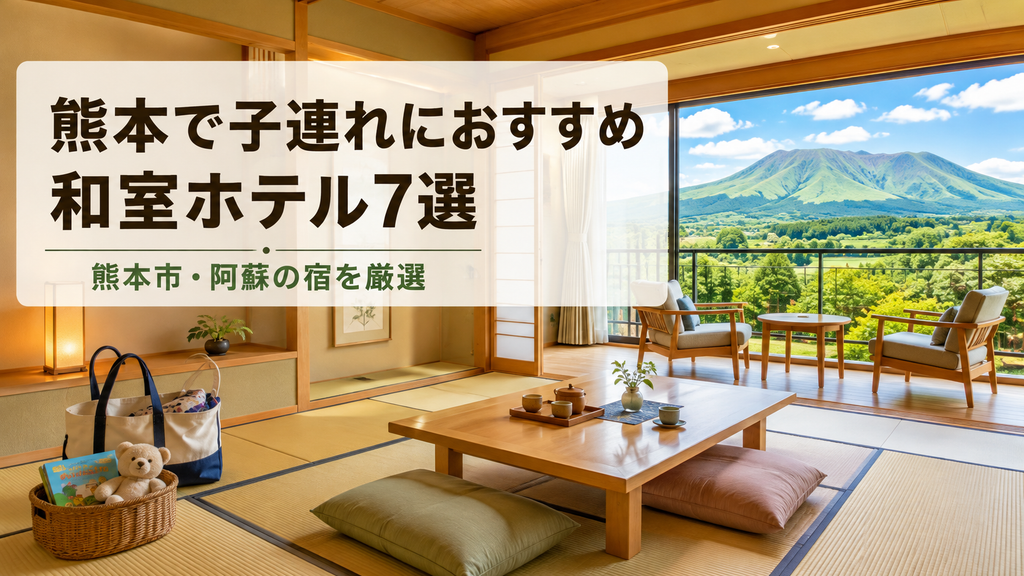 熊本で子連れ旅行におすすめの和室ホテル7選！熊本市・阿蘇の宿を厳選