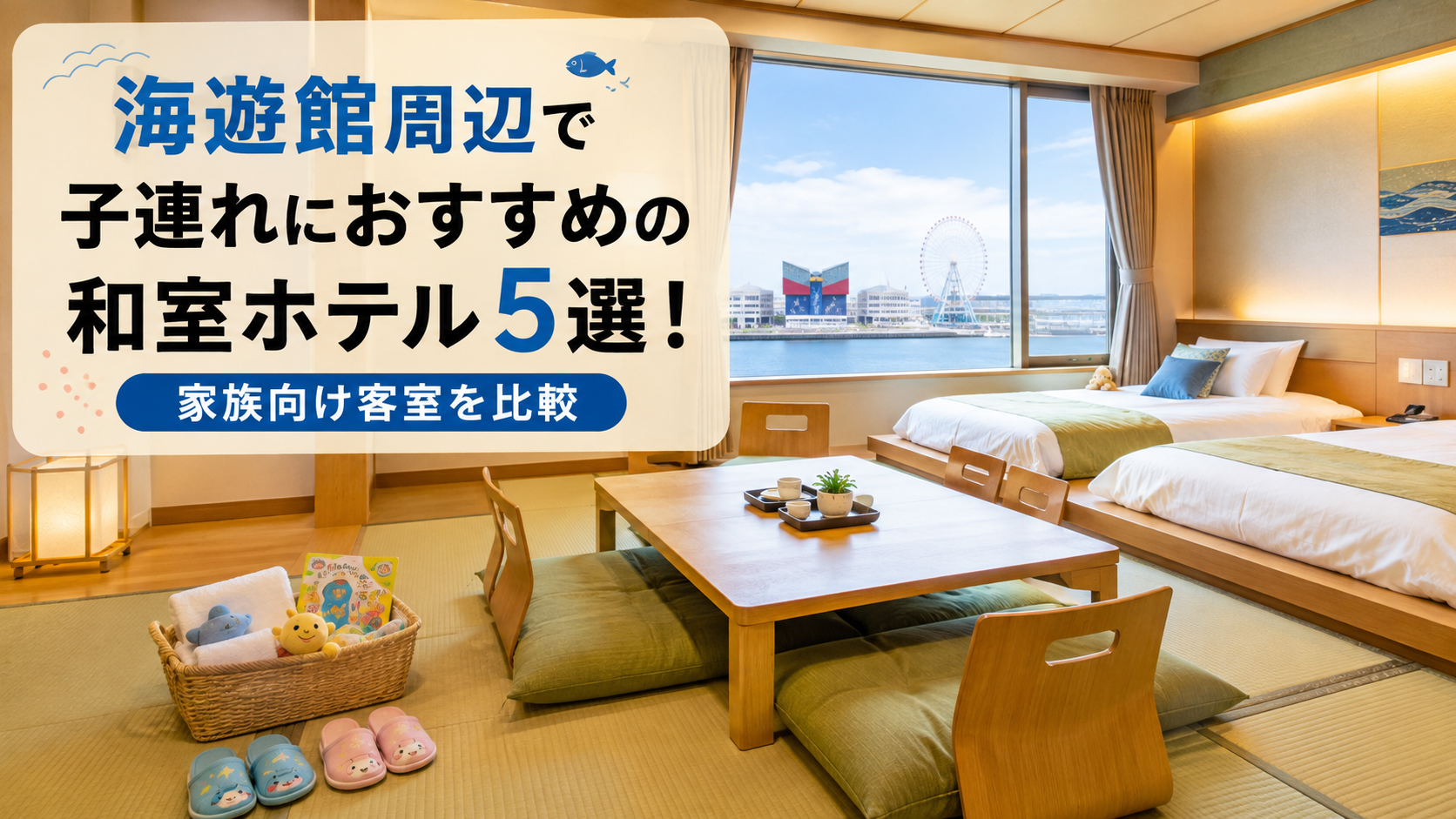 海遊館周辺で子連れにおすすめの和室ホテル5選!家族向け客室を比較