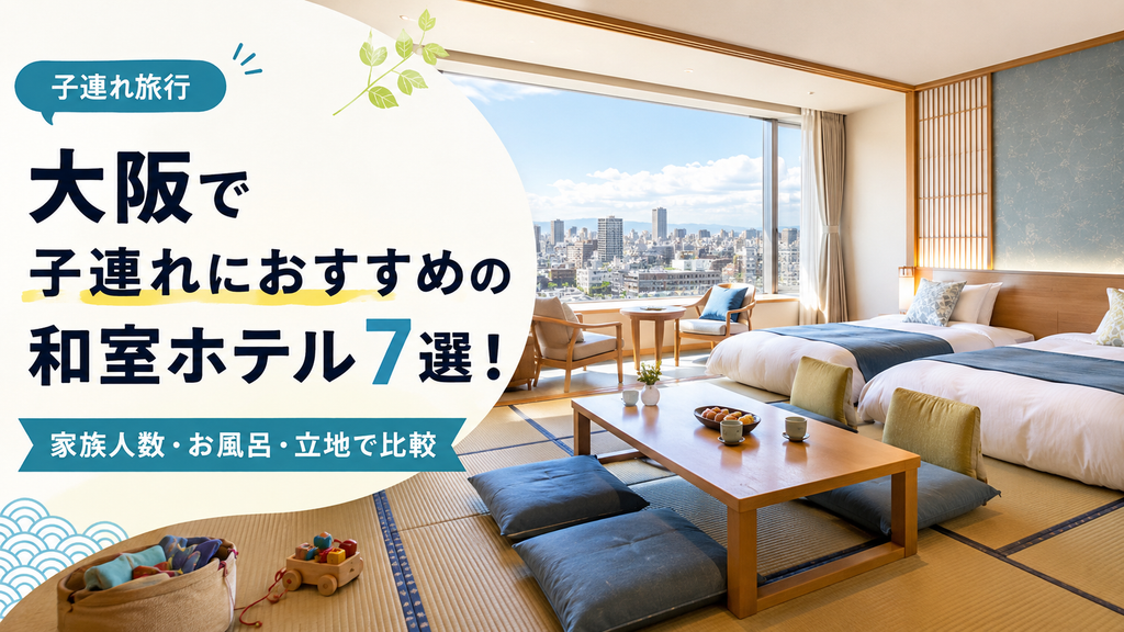 大阪で子連れにおすすめの和室ホテル7選！家族人数・お風呂・立地で比較
