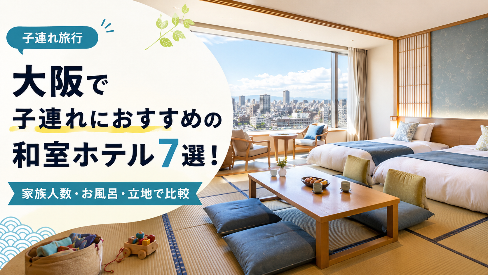 大阪で子連れにおすすめの和室ホテル7選!家族人数・お風呂・立地で比較