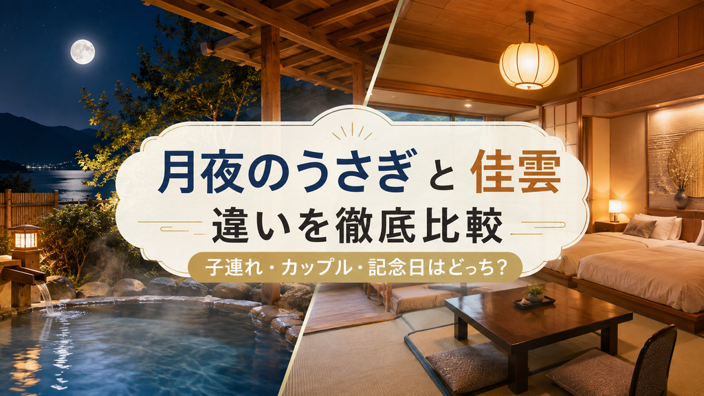 月夜のうさぎと佳雲の違いを徹底比較！ 子連れ・カップル・記念日はどっちがおすすめ？
