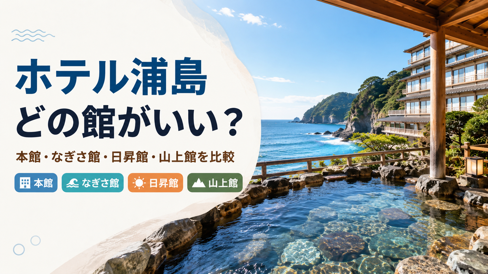 ホテル浦島はどの館がいい?本館・なぎさ館・日昇館・山上館を徹底比較