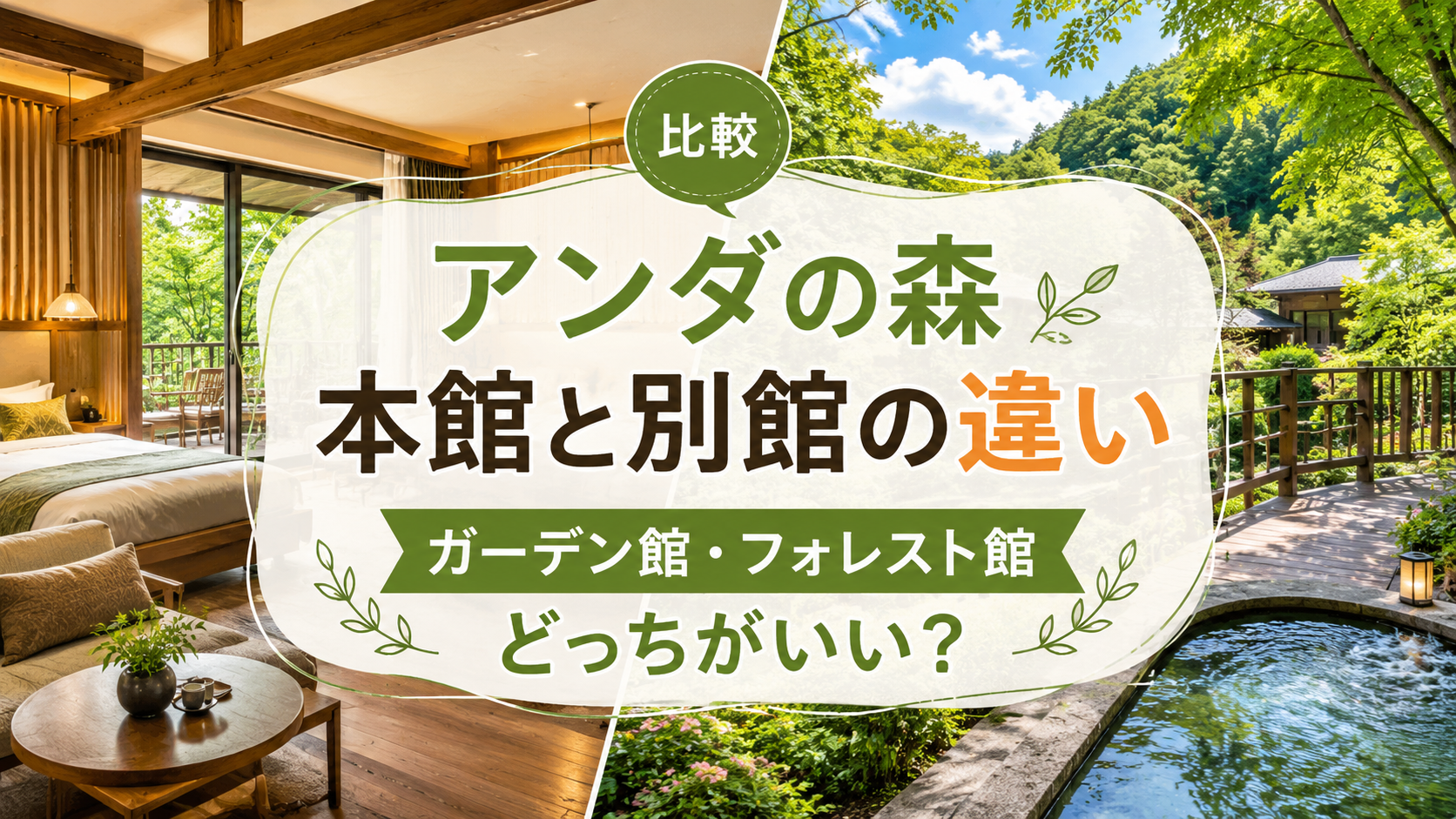 アンダの森の本館と別館の違いを比較!ガーデン館・フォレスト館はどっちがいい?
