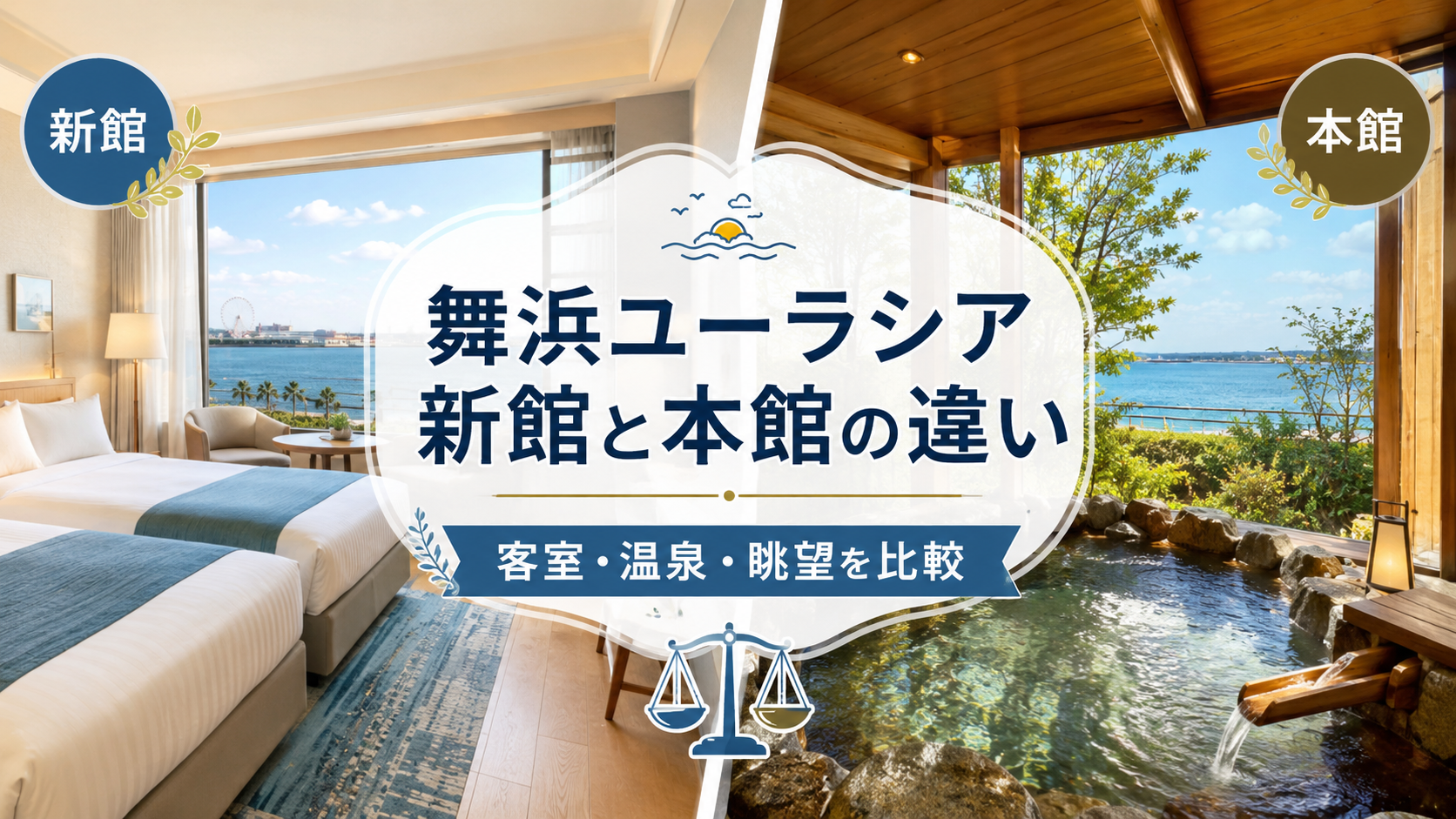 舞浜ユーラシア新館と本館の違いは?どっちがおすすめか客室・温泉・眺望で比較