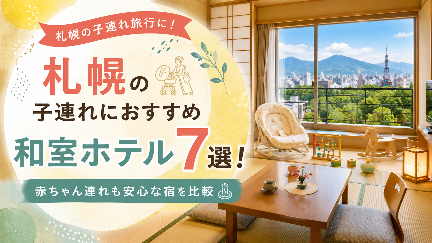札幌の子連れにおすすめ和室ホテル7選!赤ちゃん連れも安心な宿を比較