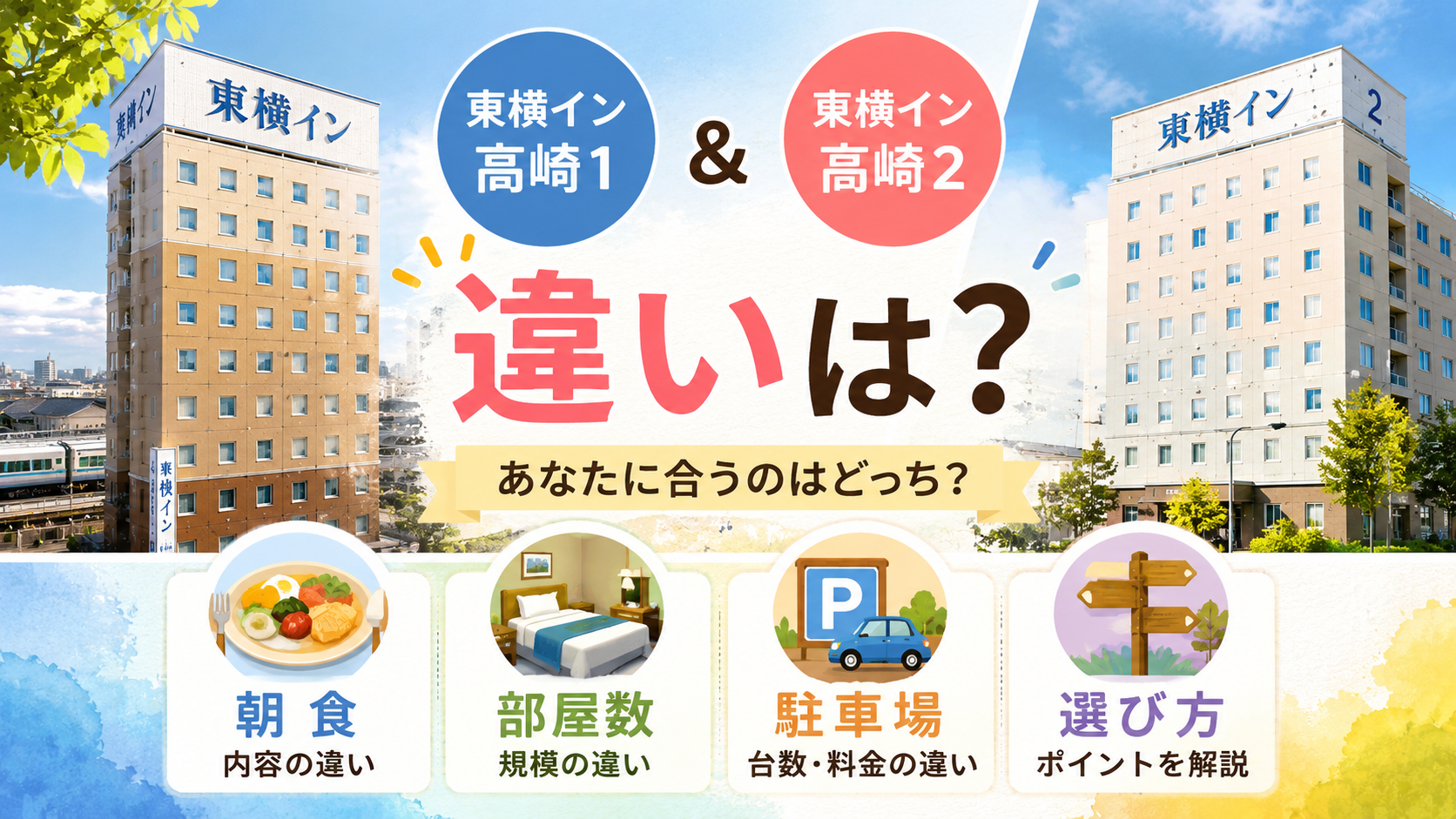 東横イン高崎1と2の違いは？朝食・部屋数・駐車場と選び方を解説