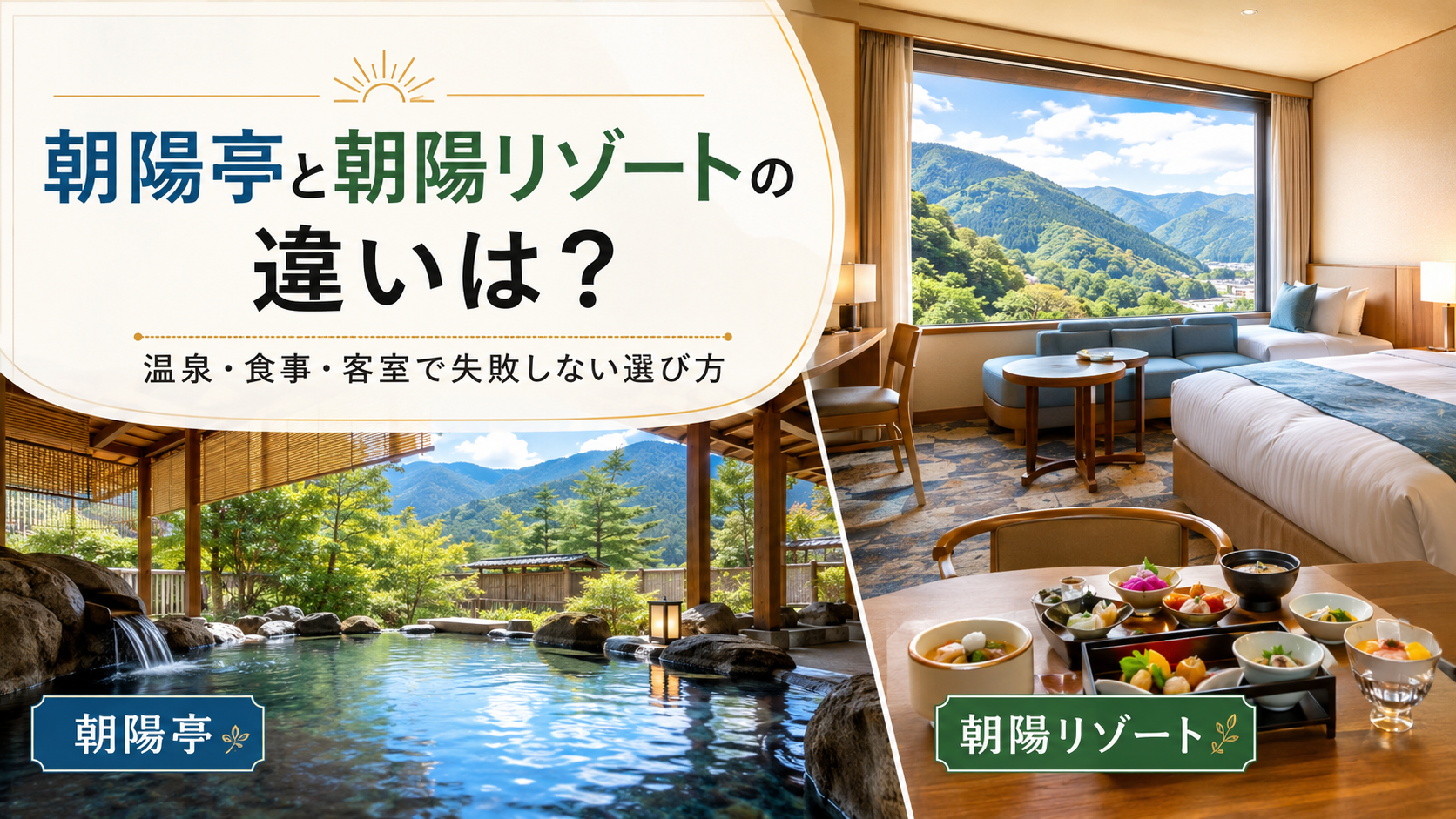 朝陽亭と朝陽リゾートの違いは?温泉・食事・客室で失敗しない選び方