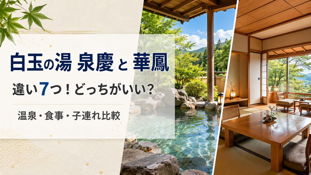 白玉の湯 泉慶と華鳳の違い7つ！どっちがいい？温泉・食事・子連れ比較