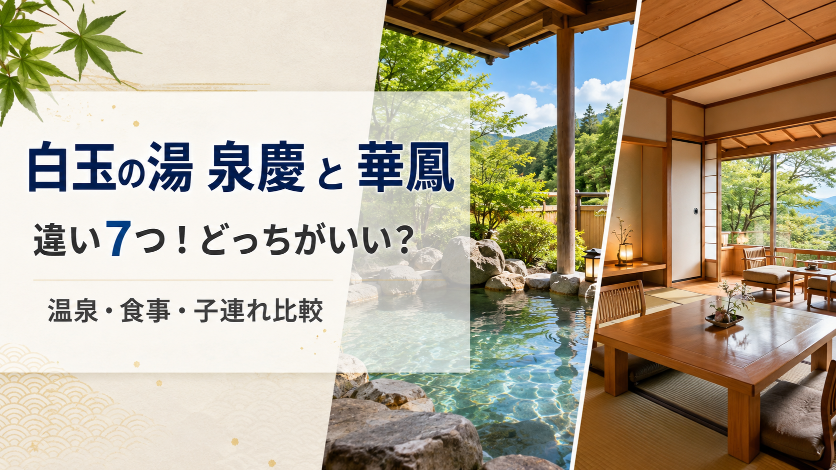 白玉の湯 泉慶と華鳳の違い7つ!どっちがいい?温泉・食事・子連れ比較