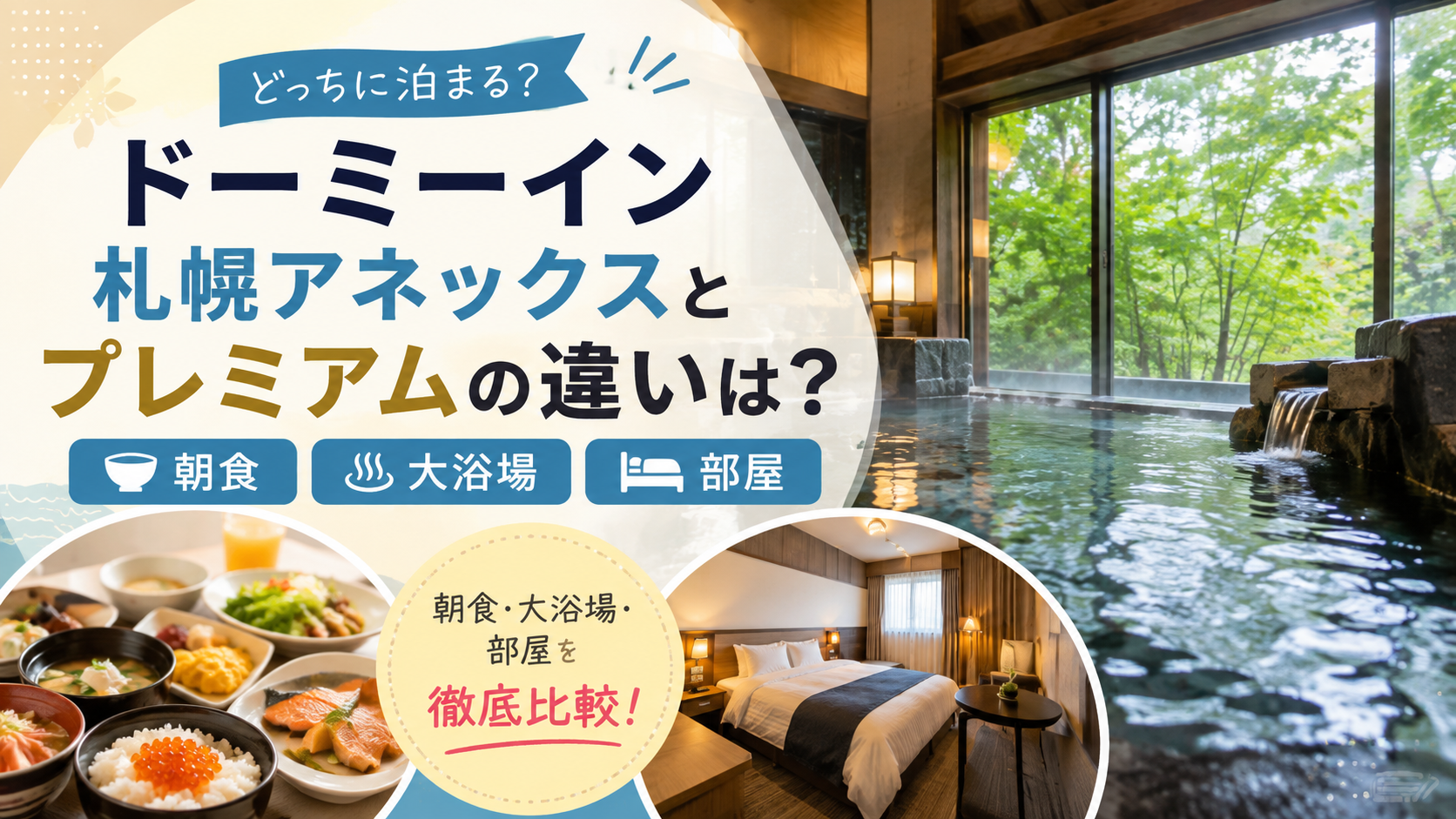 ドーミーイン札幌アネックスとプレミアムの違いは?朝食・大浴場・部屋を比較