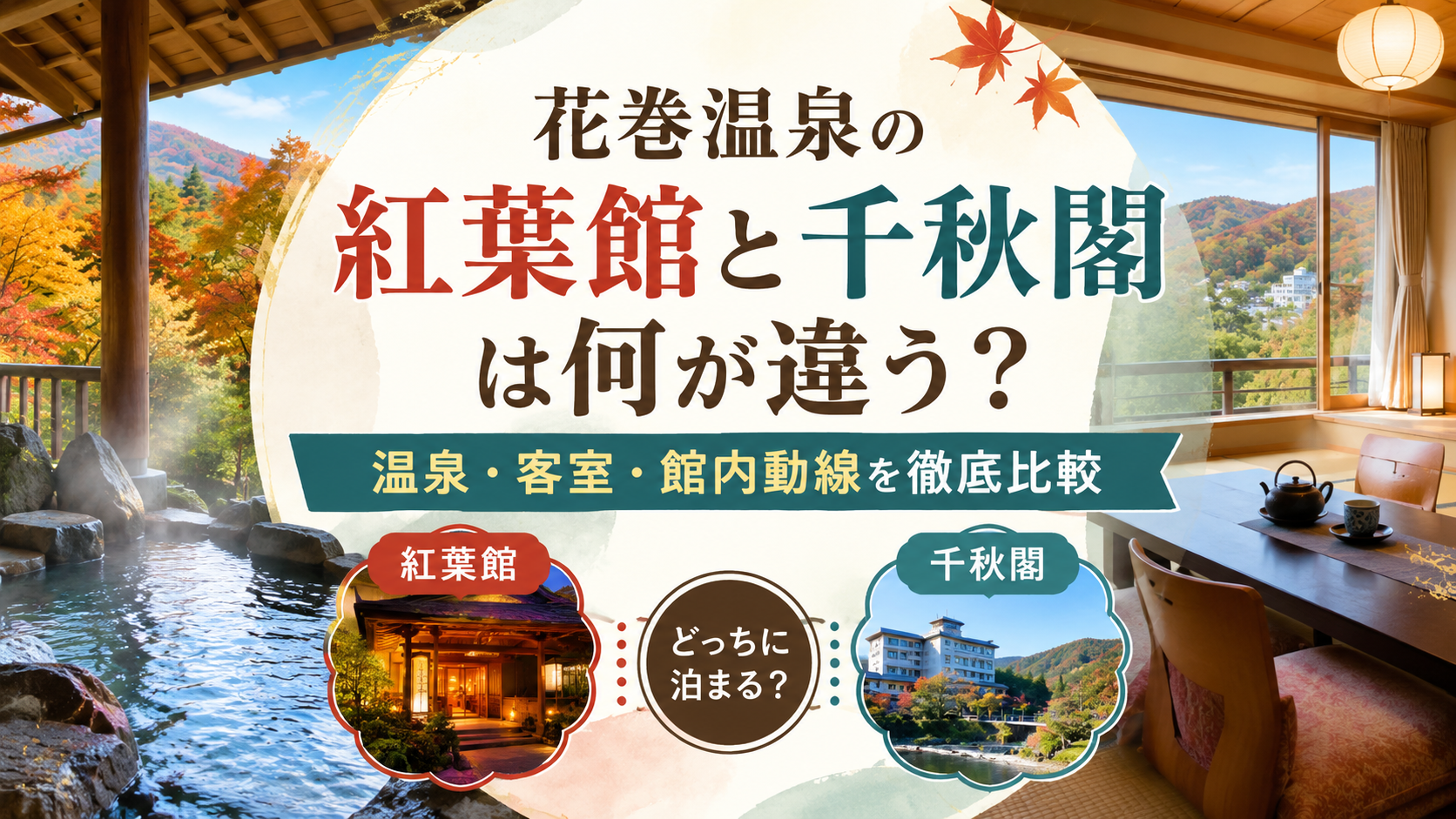 花巻温泉の紅葉館と千秋閣は何が違う?温泉・客室・館内動線を徹底比較