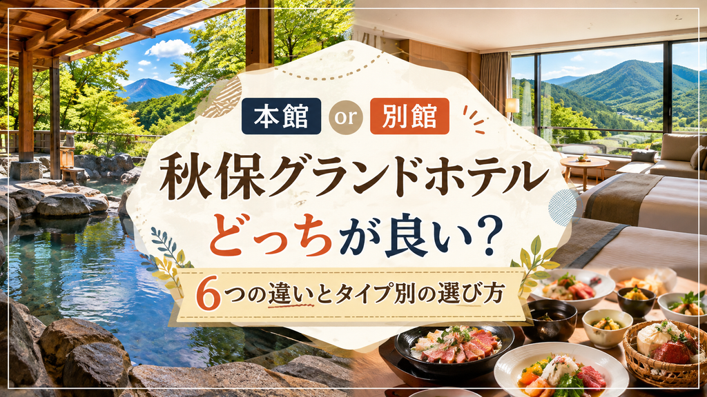 秋保グランドホテル本館・別館どっちが良い?6つの違いとタイプ別の選び方