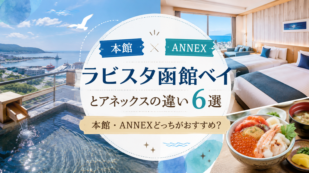 ラビスタ函館ベイとアネックスの違い6選|本館・ANNEXどっちがおすすめ?