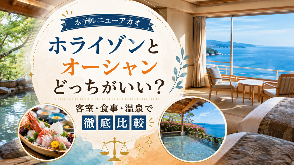 ホテルニューアカオはホライゾンとオーシャンどっちがいい?客室・食事・温泉で徹底比較
