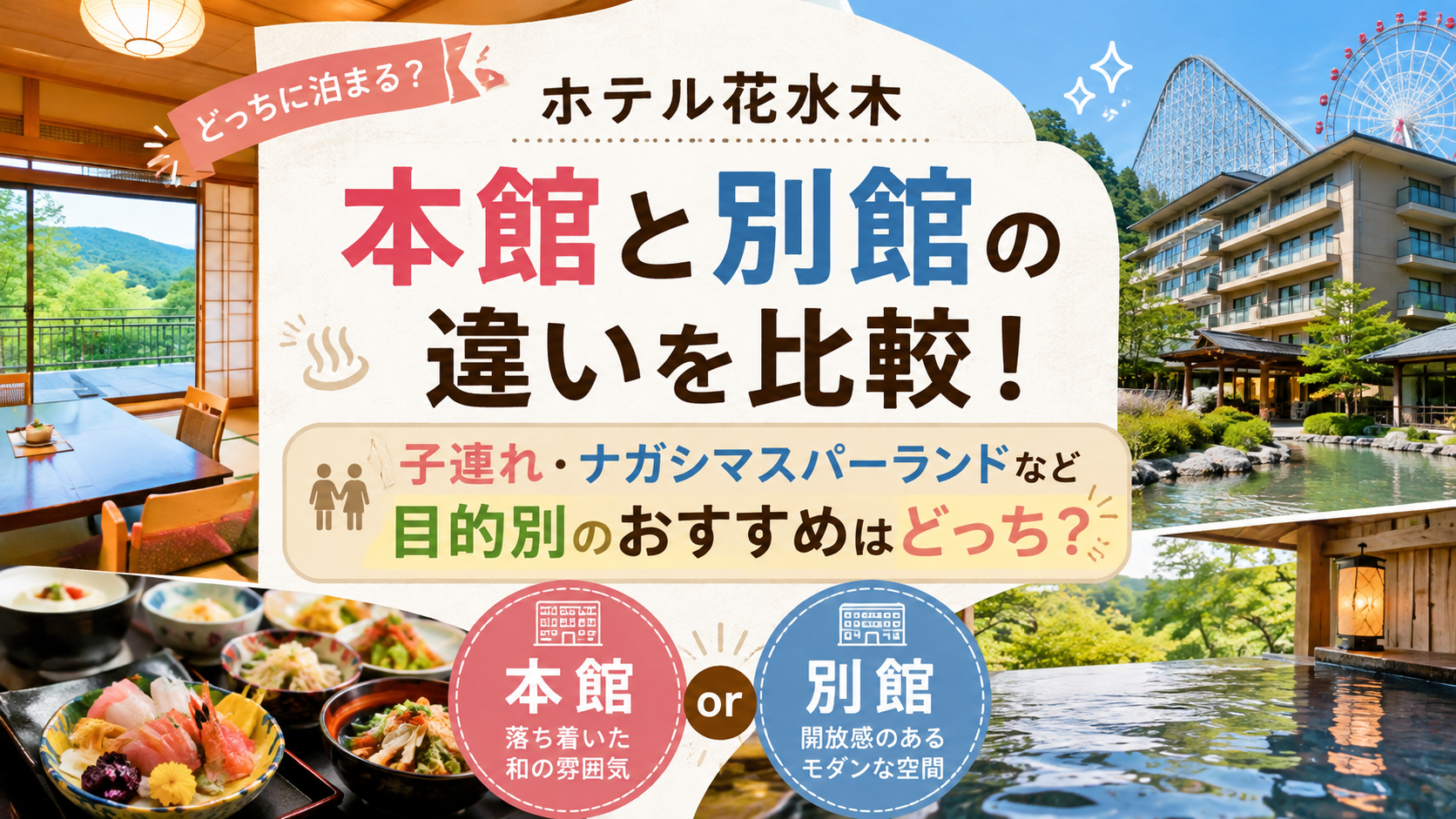 ホテル花水木の本館と別館の違いを比較!子連れ・ナガシマスパーランドなど目的別のおすすめはどっち?