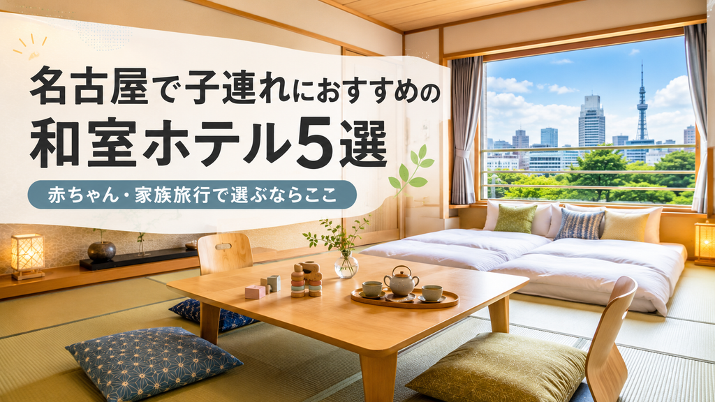 名古屋で子連れにおすすめの和室ホテル5選！赤ちゃん・家族旅行で選ぶならここ