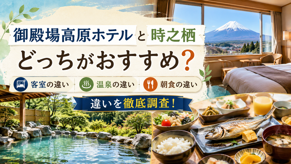 御殿場高原ホテルと時之栖どっちがおすすめ?客室・温泉・朝食の違いを調査