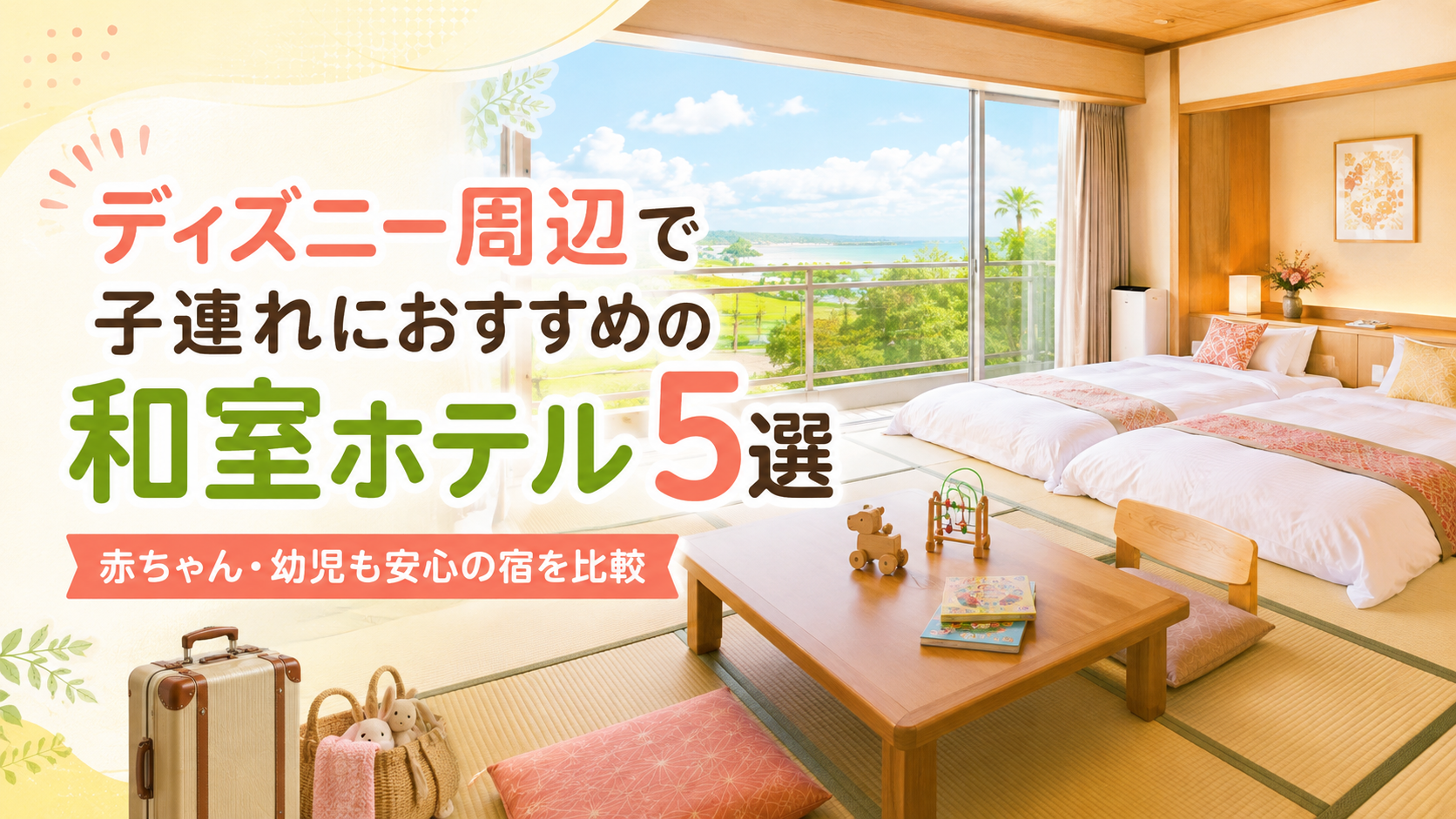 ディズニー周辺で子連れにおすすめの和室ホテル5選!赤ちゃん・幼児も安心の宿を比較