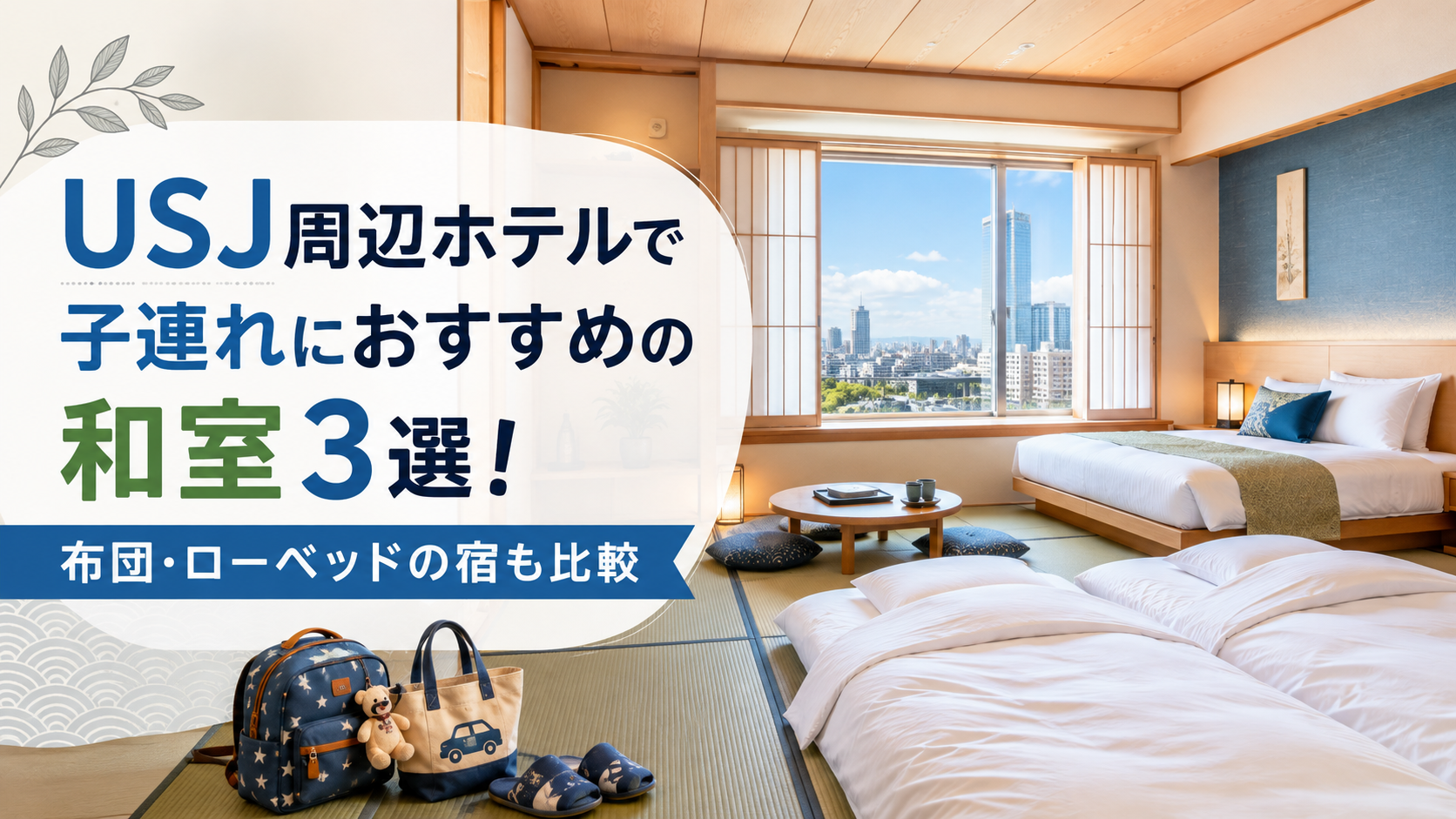 USJ周辺ホテルで子連れにおすすめの和室3選!布団・ローベッドの宿も比較