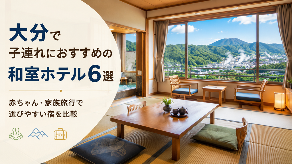 大分で子連れにおすすめの和室ホテル6選！赤ちゃん・家族旅行で選びやすい宿を比較