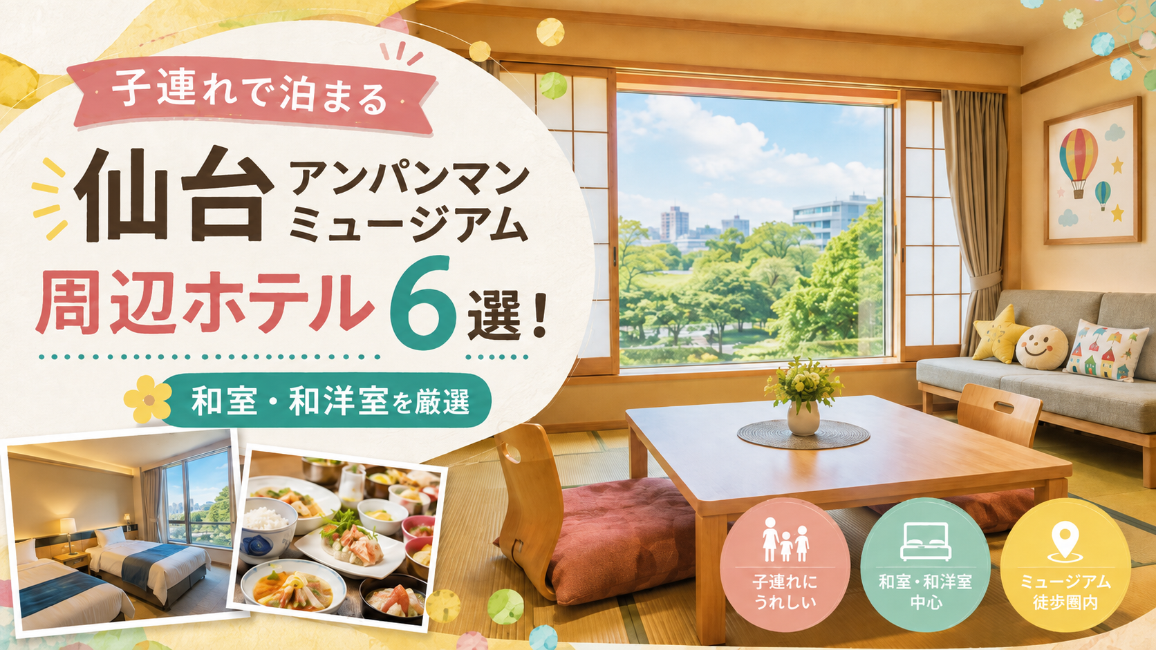 子連れで泊まる仙台アンパンマンミュージアム周辺ホテル6選!和室・和洋室を厳選