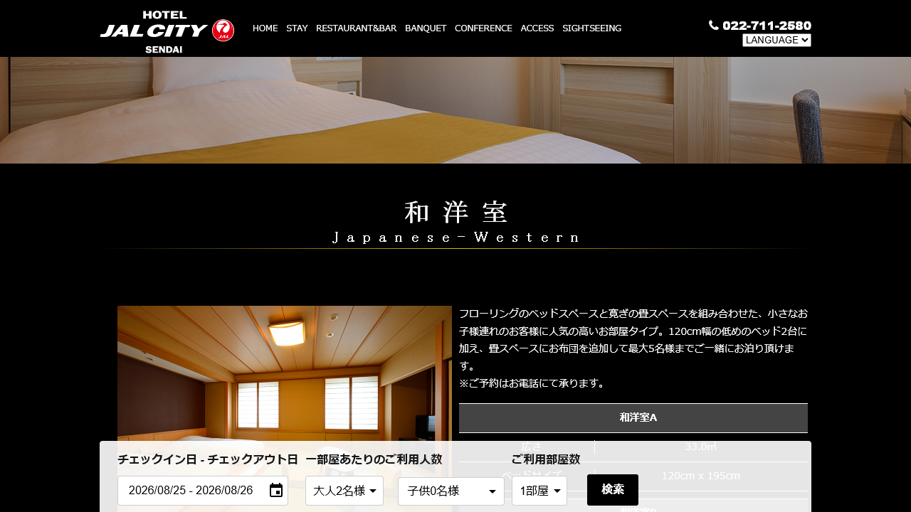 ホテルJALシティ仙台公式サイトの和洋室と電話予約案内