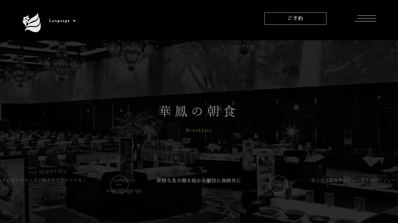 白玉の湯 華鳳公式サイトの朝食ページ