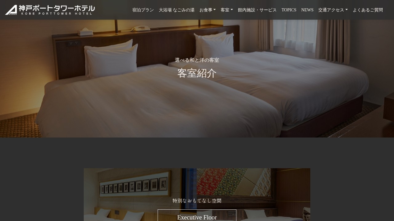神戸ポートタワーホテル公式サイトの客室紹介ページ
