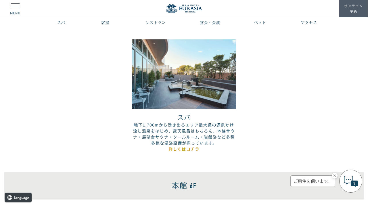 舞浜ユーラシア公式サイトの館内施設ページにある本館スパ案内画面