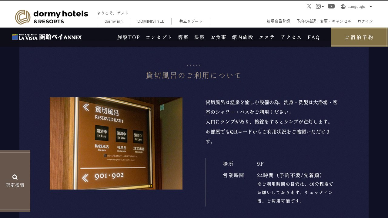 ラビスタ函館ベイANNEX公式サイトの貸切風呂利用案内