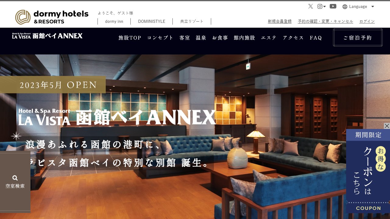 ラビスタ函館ベイANNEX公式サイトの施設トップ画面