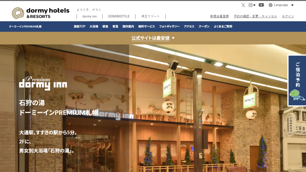 ドーミーインPREMIUM札幌公式サイトの施設トップ画面