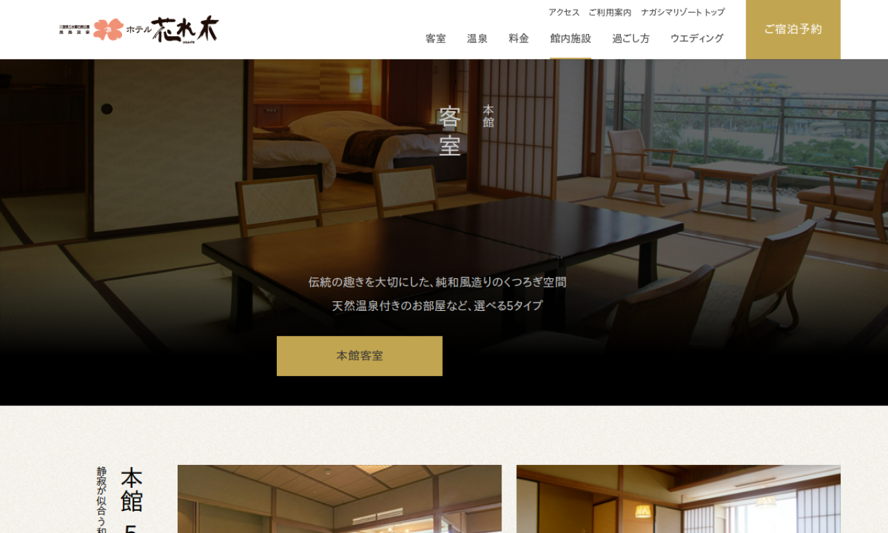 ホテル花水木公式サイトの本館客室案内画面