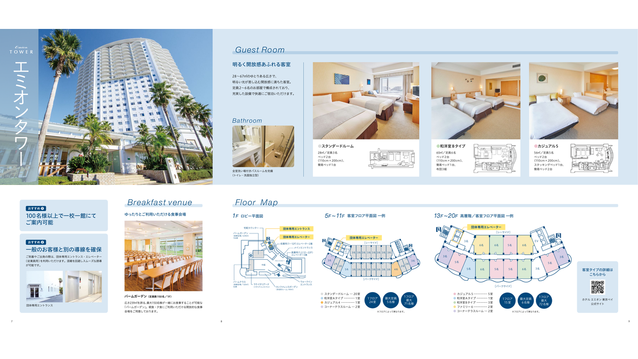 ホテル エミオン東京ベイ公式資料の和洋室Bタイプと客室データ