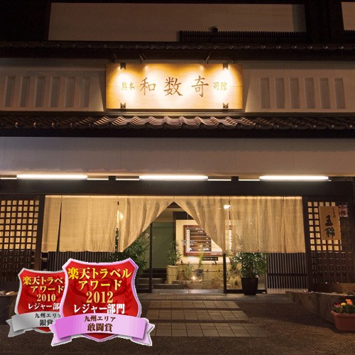 熊本和数奇司館の施設外観