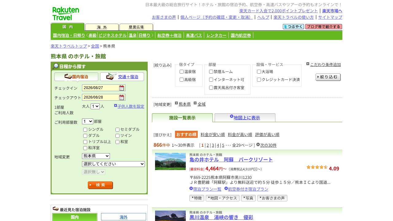 楽天トラベルで熊本県のホテル・旅館を検索できる公式画面