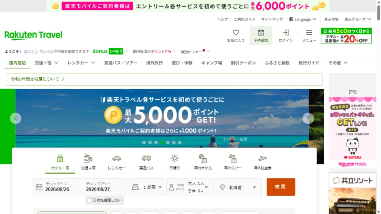 楽天トラベルで北海道を指定した国内宿泊検索画面