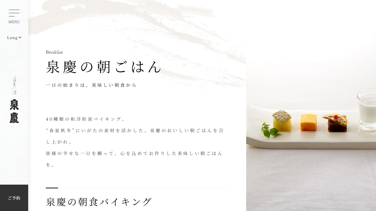 白玉の湯 泉慶公式サイトの朝食ページ