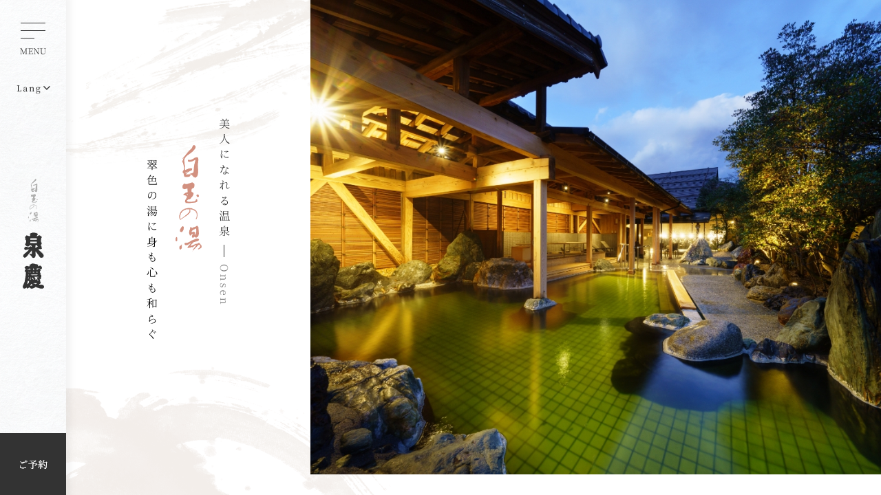 白玉の湯 泉慶公式サイトの温泉ページ