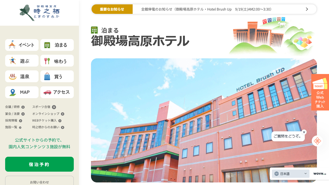 時之栖公式サイトの御殿場高原ホテル案内