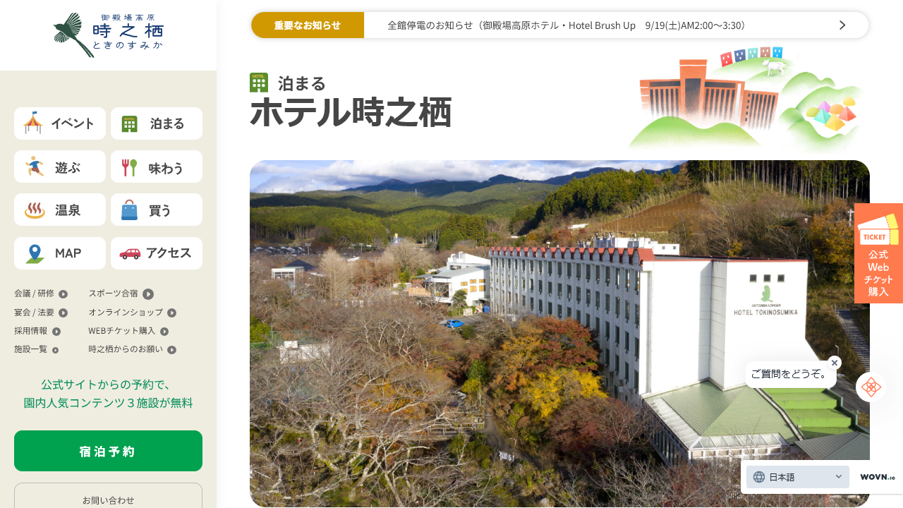 ホテル時之栖の施設外観