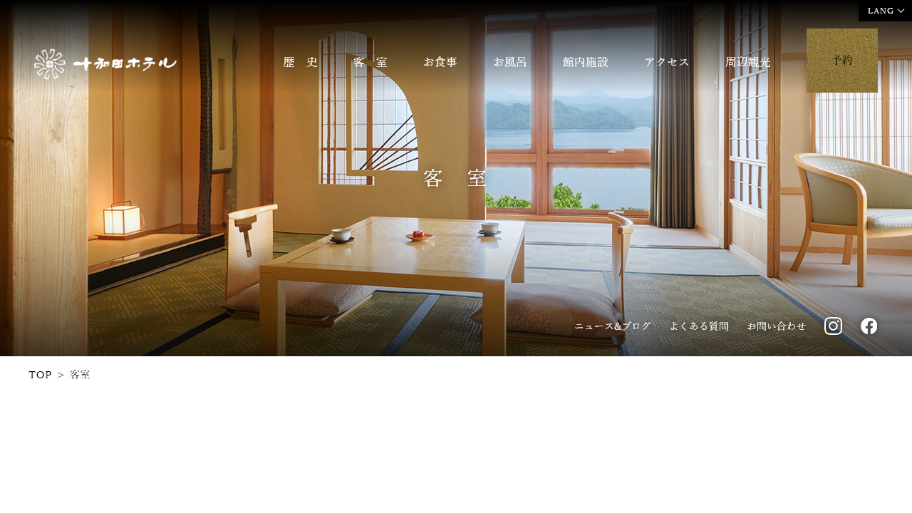 十和田ホテル公式サイトの客室案内画面